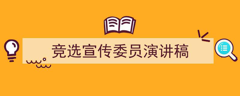 如何写《竞选宣传委员演讲稿》教你5招搞定！（精选5篇）"/