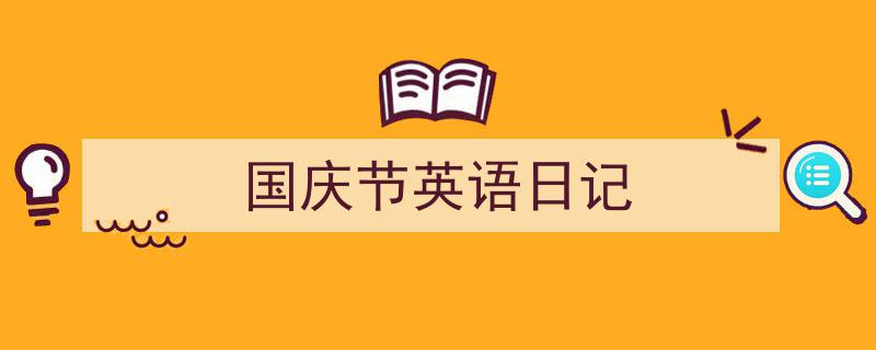 国庆节英语日记如何写我教你。（精选5篇）"/