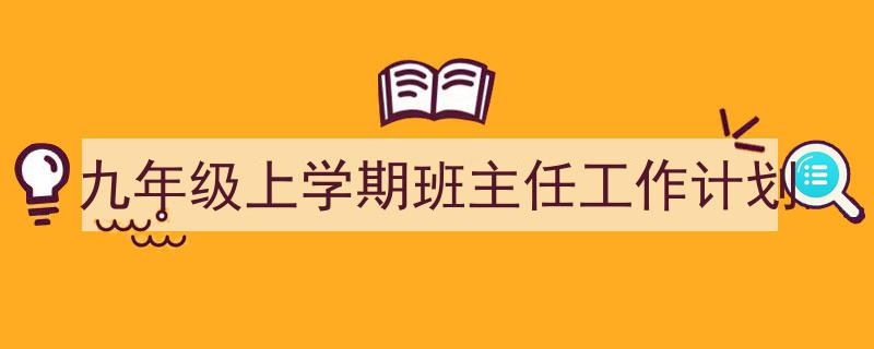 九年级上学期班主任工作计划如何写我教你。（精选5篇）"/