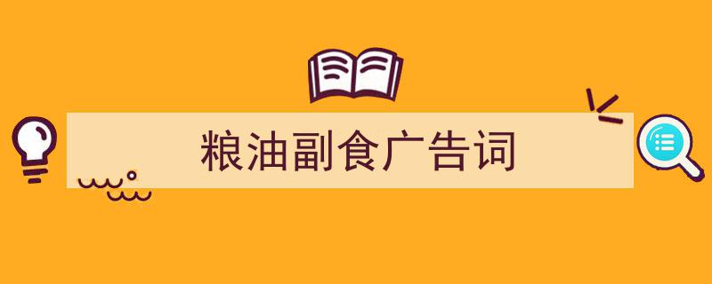 粮油副食广告词如何写我教你。（精选5篇）"/