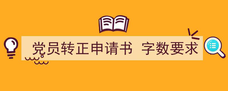 怎么写《党员转正申请书