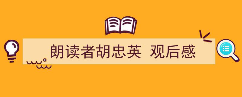 精心挑选《朗读者胡忠英