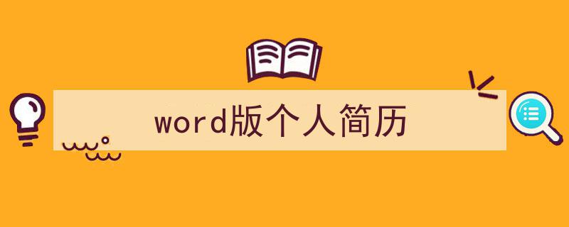 推荐《word版个人简历》相关写作范文范例（精选5篇）"/