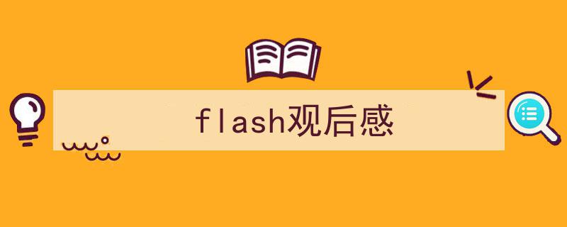 推荐flash观后感相关写作范文范例（精选flash观后感5篇）"/