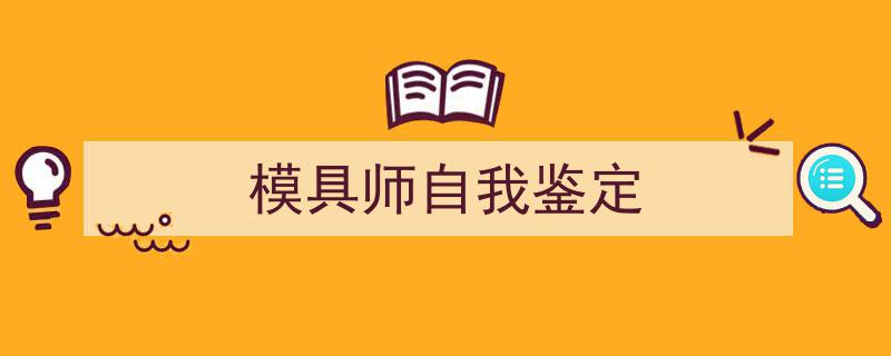 手把手教你写《模具师自我鉴定》,（精选5篇）"/