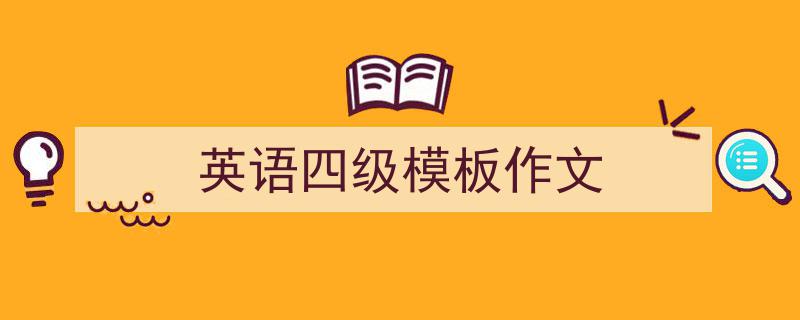 英语四级模板作文如何写我教你。（精选5篇）"/