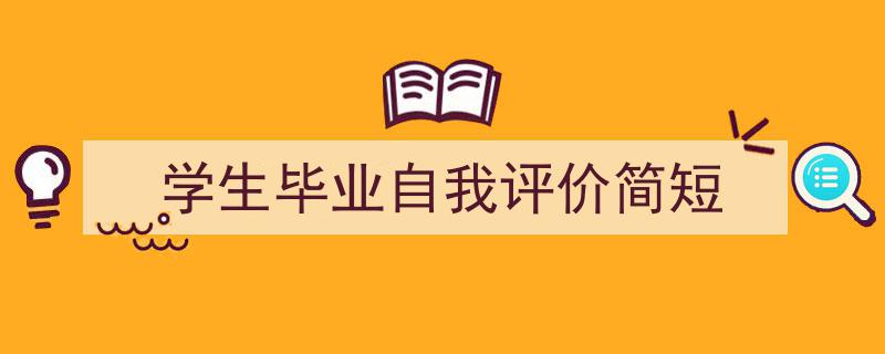 学生毕业自我评价简短如何写我教你。（精选5篇）"/