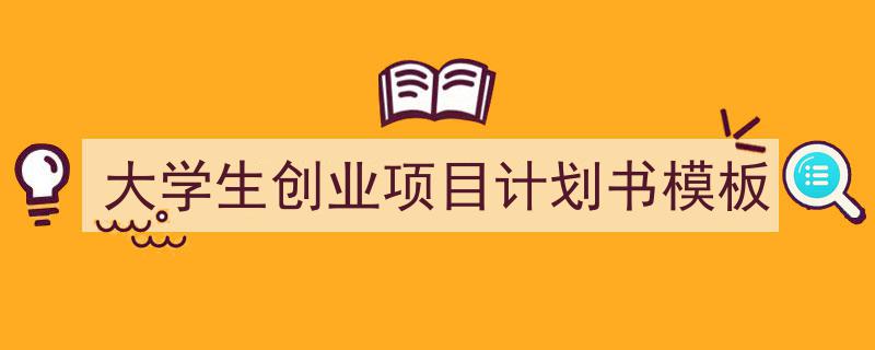 手把手教你写大学生创业项目计划书模板（精选大学生创业项目计划书模板5篇）"/