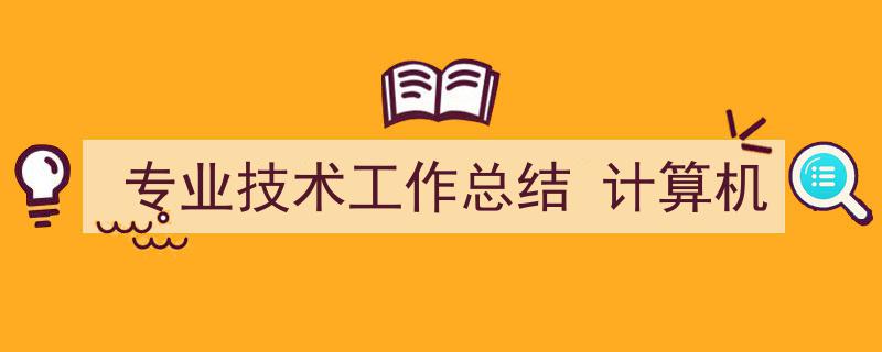 如何写专业技术工作总结