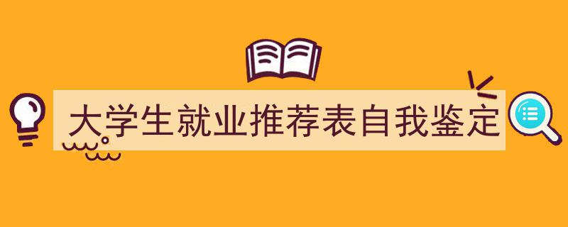 格策美文教你学写《大学生就业推荐表自我鉴定》小技巧（精选5篇）"/