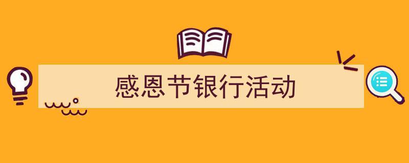 格策美文教你学写《感恩节银行活动》小技巧（精选5篇）"/