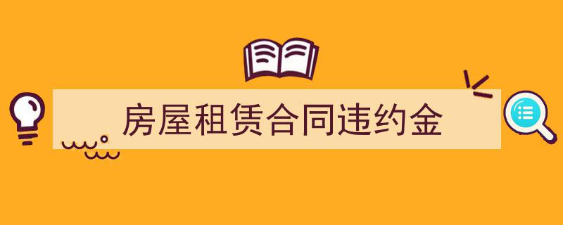 如何写《房屋租赁合同违约金》教你5招搞定！（精选5篇）"/