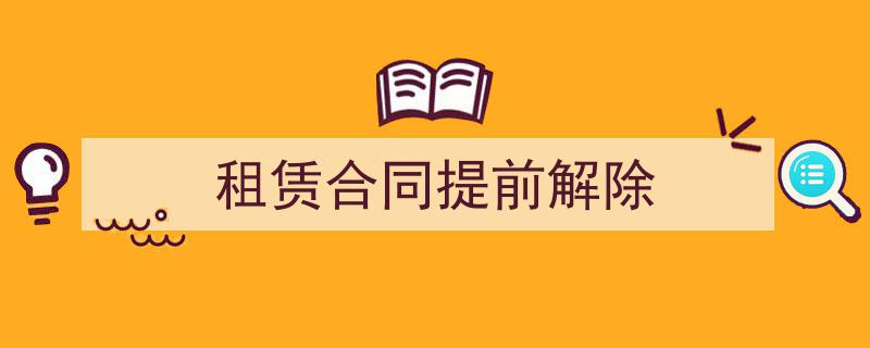 格策美文教你学写《租赁合同提前解除》小技巧（精选5篇）"/
