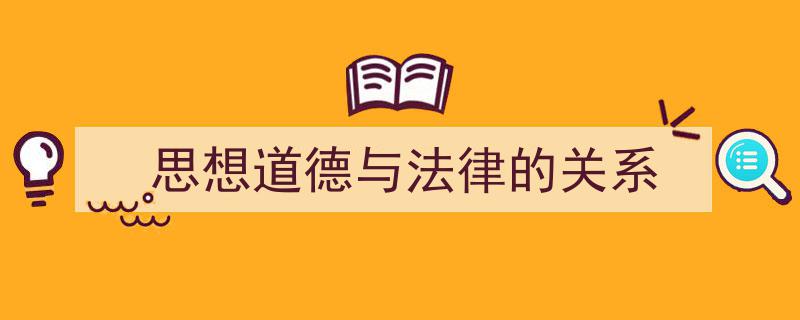 推荐《思想道德与法律的关系》相关写作范文范例（精选5篇）"/