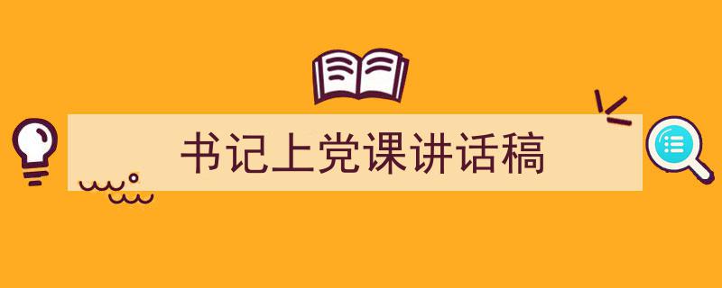 手把手教你写《书记上党课讲话稿》,（精选5篇）"/