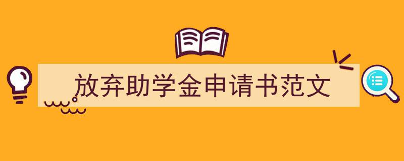 写作《放弃助学金申请书范文》小技巧请记住这五点。（精选5篇）"/