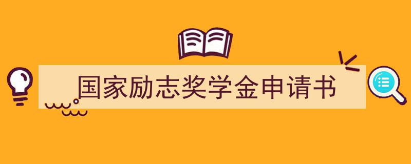 推荐国家励志奖学金申请书相关写作范文范例（精选国家励志奖学金申请书5篇）"/