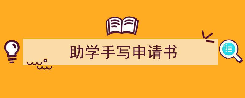 手把手教你写《助学手写申请书》,（精选5篇）"/