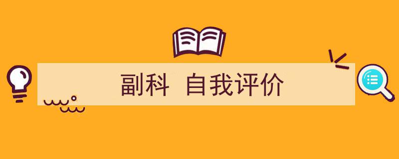 精心挑选《副科