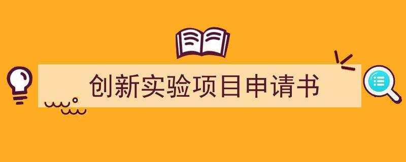 怎么写《创新实验项目申请书》才能拿满分？（精选5篇）"/