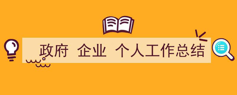 写作《政府