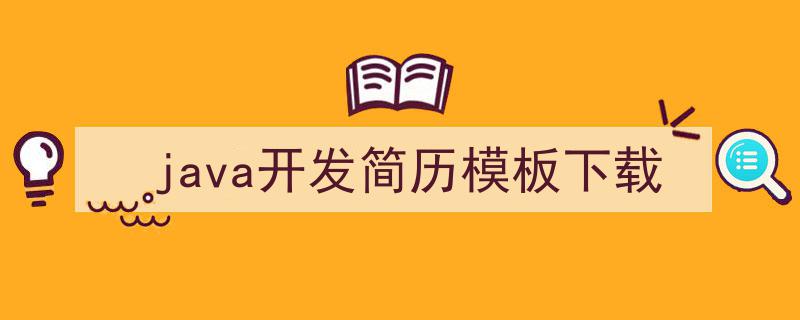 推荐《java开发简历模板下载》相关写作范文范例（精选5篇）"/