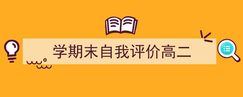 手把手教你写《学期末自我评价高二》,（精选5篇）"/