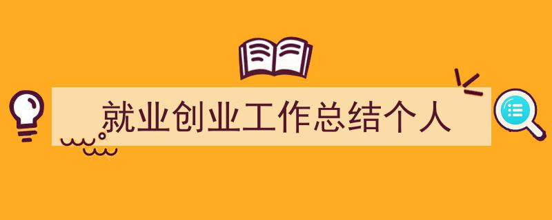 怎么写《就业创业工作总结个人》才能拿满分？（精选5篇）"/