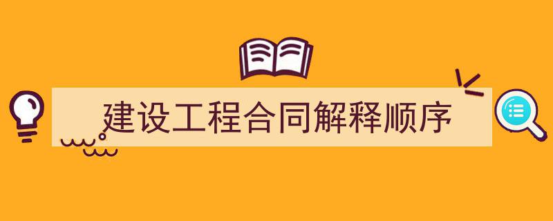 手把手教你写《建设工程合同解释顺序》,（精选5篇）"/