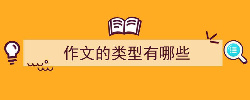 手把手教你写《作文的类型有哪些》,（精选5篇）"/