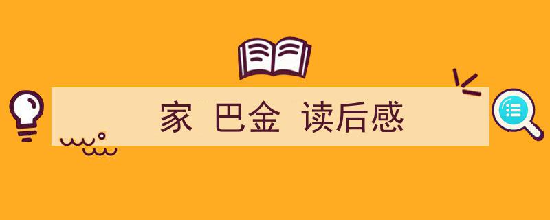 怎么写《家
