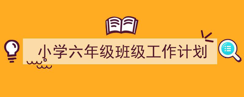手把手教你写《小学六年级班级工作计划》,（精选5篇）"/