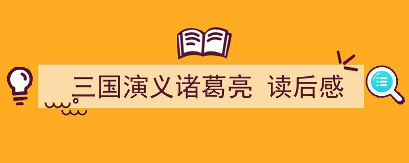 推荐《三国演义诸葛亮