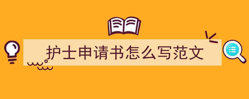 推荐《护士申请书怎么写范文》相关写作范文范例（精选5篇）"/