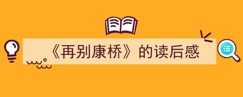 怎么写《《再别康桥》的读后感》才能拿满分？（精选5篇）"/