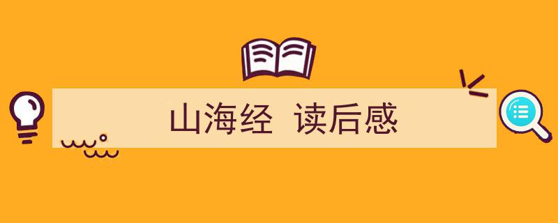 一篇文章轻松搞定《山海经
