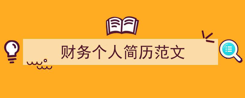 3招搞定《财务个人简历范文》写作。（精选5篇）"/