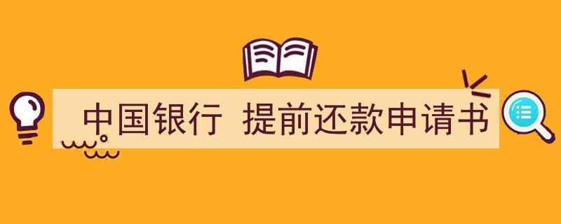 写作《中国银行