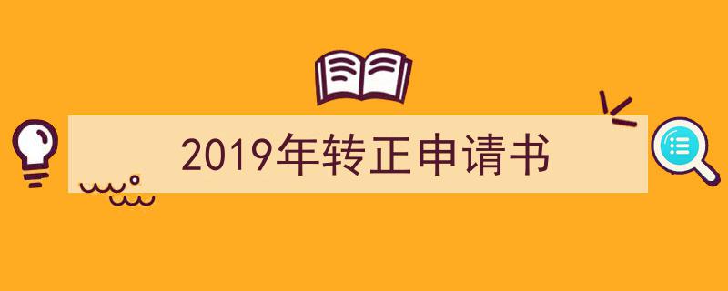 精心挑选《2019年转正申请书》相关文章文案。（精选5篇）"/