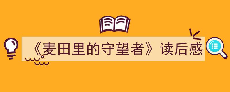 手把手教你写《《麦田里的守望者》读后感》,（精选5篇）"/