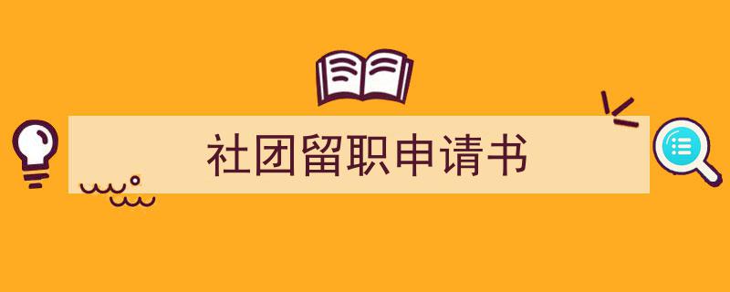 手把手教你写《社团留职申请书》,（精选5篇）"/