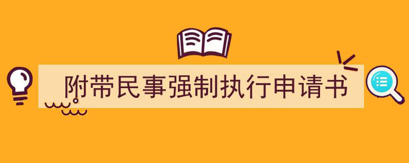 手把手教你写《附带民事强制执行申请书》,（精选5篇）"/