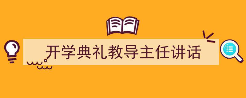 一篇文章轻松搞定《开学典礼教导主任讲话》的写作。（精选5篇）"/