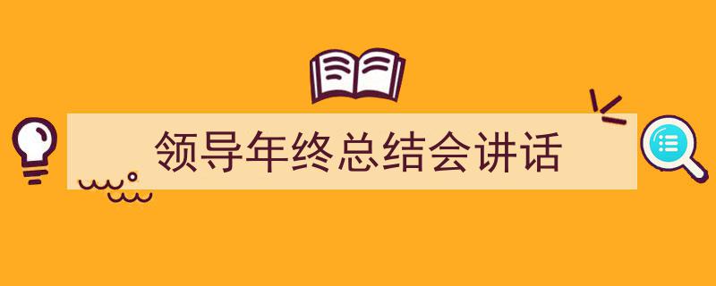 格策美文教你学写《领导年终总结会讲话》小技巧（精选5篇）"/