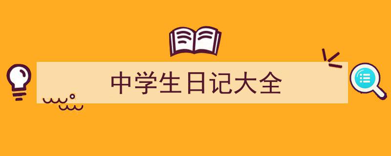 一篇文章轻松搞定《中学生日记大全》的写作。(精选5篇)"/