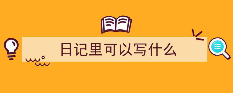 3招搞定《日记里可以写什么》写作。（精选5篇）"/