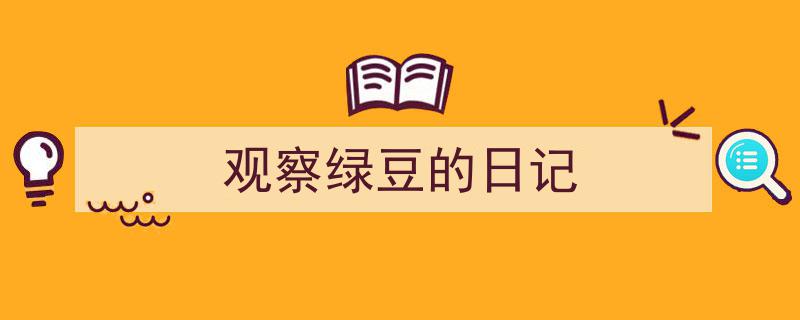 怎么写《观察绿豆的日记》才能拿满分？（精选5篇）"/