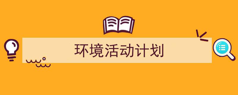 写作《环境活动计划》小技巧请记住这五点。（精选5篇）"/