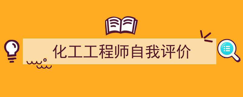 推荐《化工工程师自我评价》相关写作范文范例(精选5篇)"/