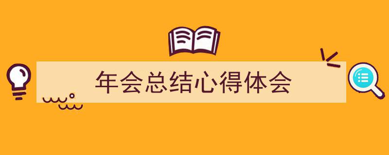 怎么写《年会总结心得体会》才能拿满分？（精选5篇）"/